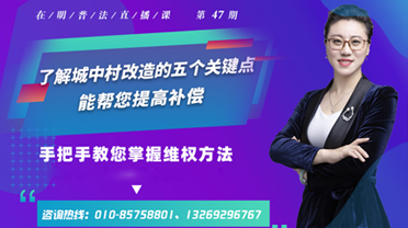 北京在明律师事务所:了解城中村改造的五个关键点，能帮您提高补偿